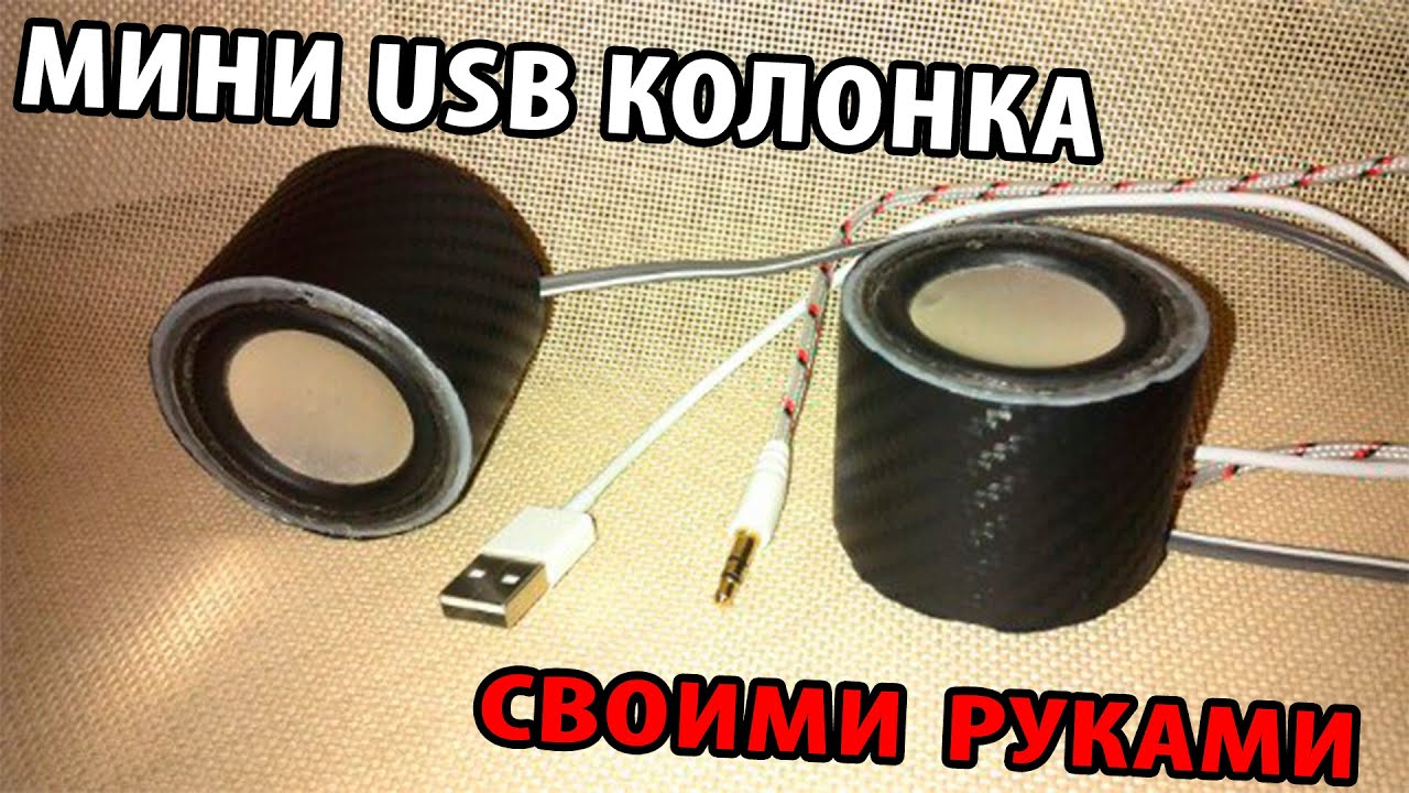 Как сделать USB колонки своими руками/How to make a column with your own hands!