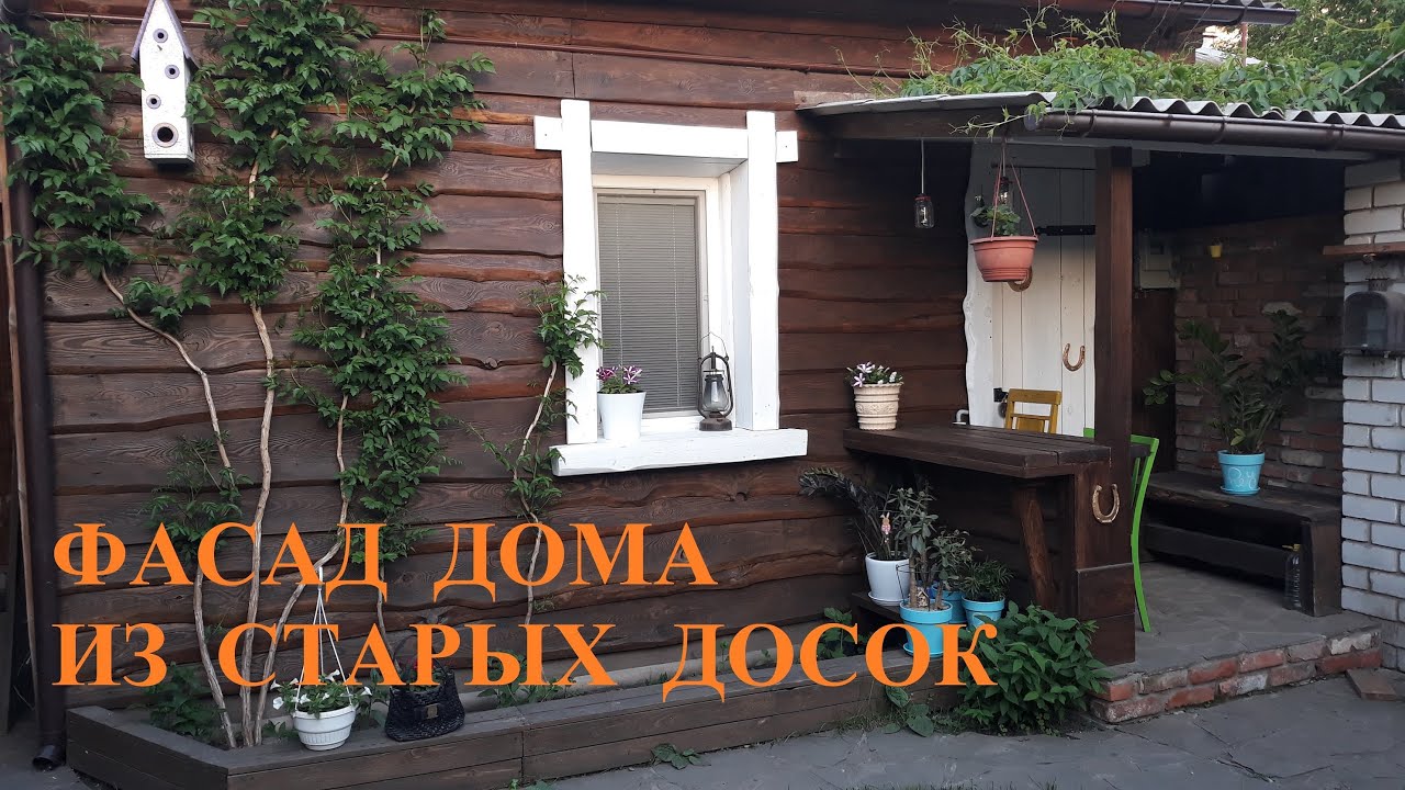 Как сделать красивый фасад дома из старых досок (Country style)