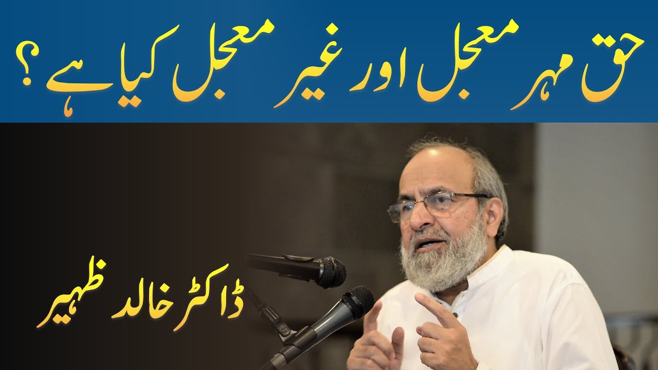 Muajjal aur Ghair Muajjal HAQ MEHAR Say kiya Murad Hai - Dr Khalid Zaheer