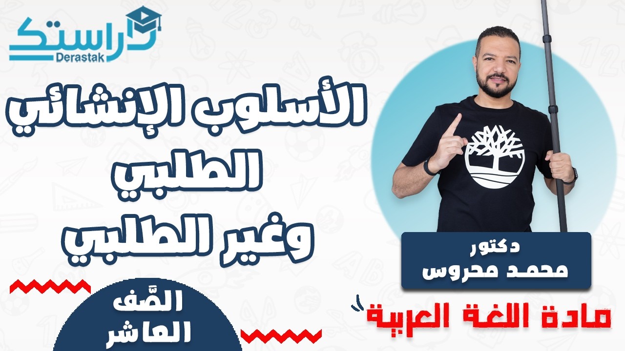 الأسلوب الإنشائي الطلبي وغير الطلبي || الصف العاشر 2010 || د. محمد محروس