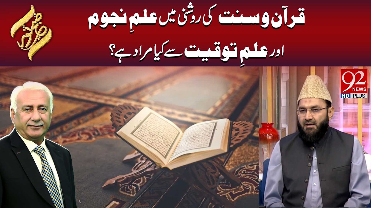 Qurān O Sunnat Ki Roshni Mein Ilm-e-Nujoom Aur Ilm-e-Tawqeet Se Kya Murad Hai? | Subh E Noor