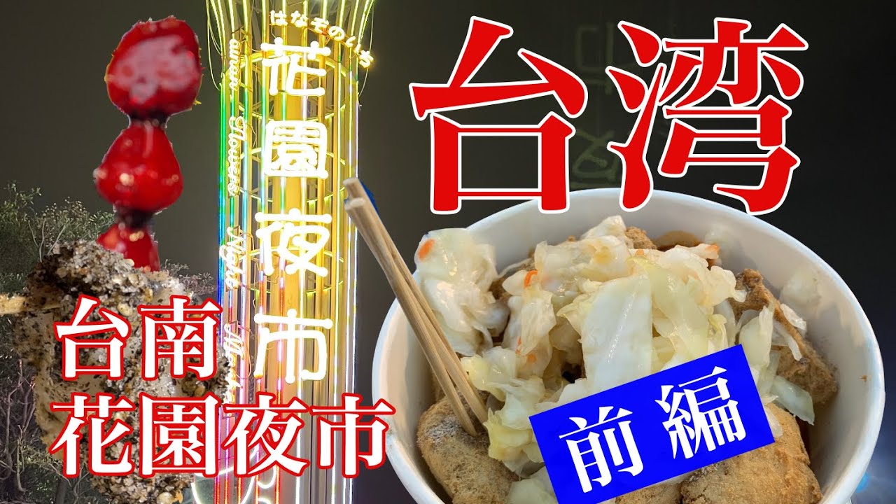 母娘旅 台湾台南高雄 花園夜市