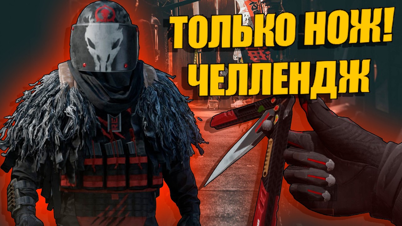 ЧЕЛЛЕНДЖ С НОЖОМ в Арена Брейкаут #arenabreakout 