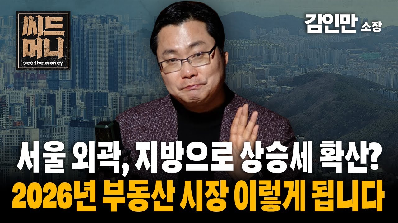 시울 외곽, 지방으로 상승세 확산? 2026년 부동산 시장 이렇게 됩니다 (김인만 소장)