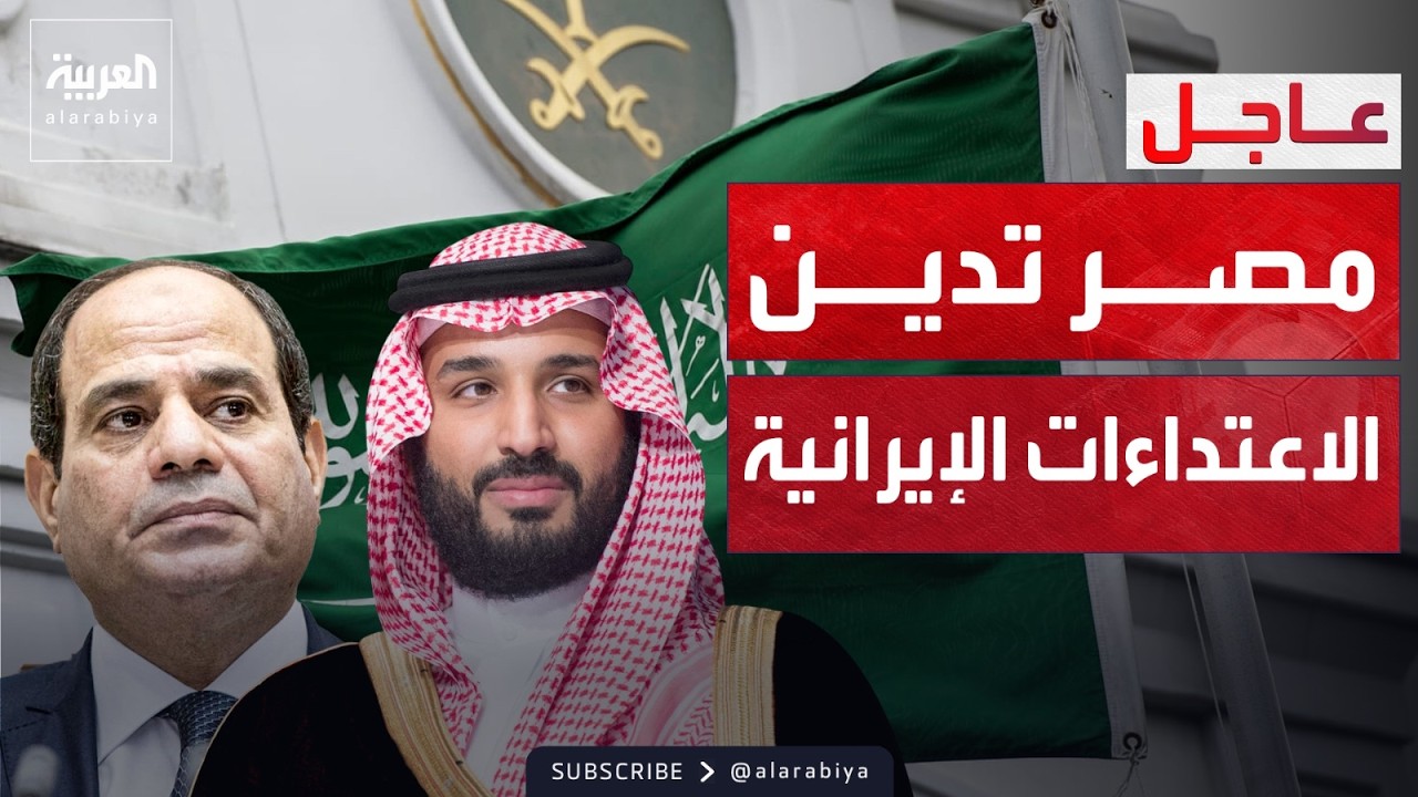 السيسي يثمن جهود السعودية لاحتواء التصعيد واستقرار المنطقة