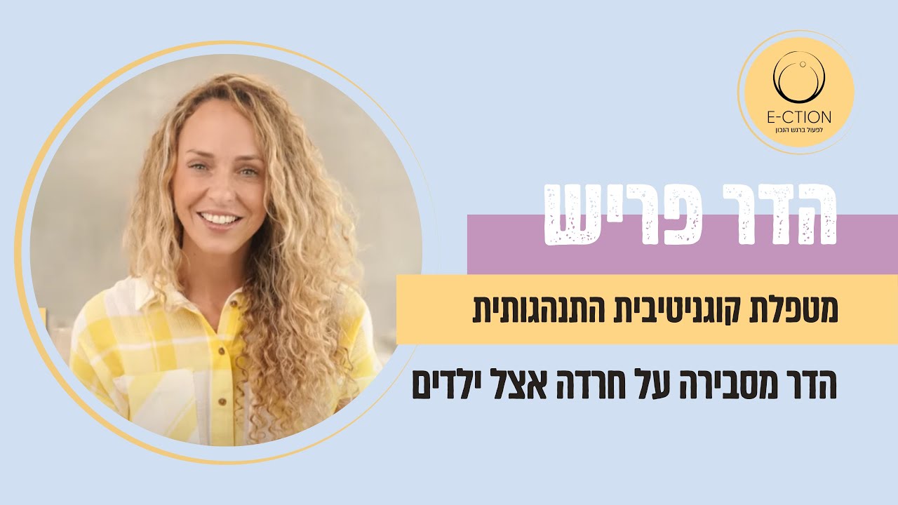 הדר פריש מסבירה אודות חרדה אצל ילדים