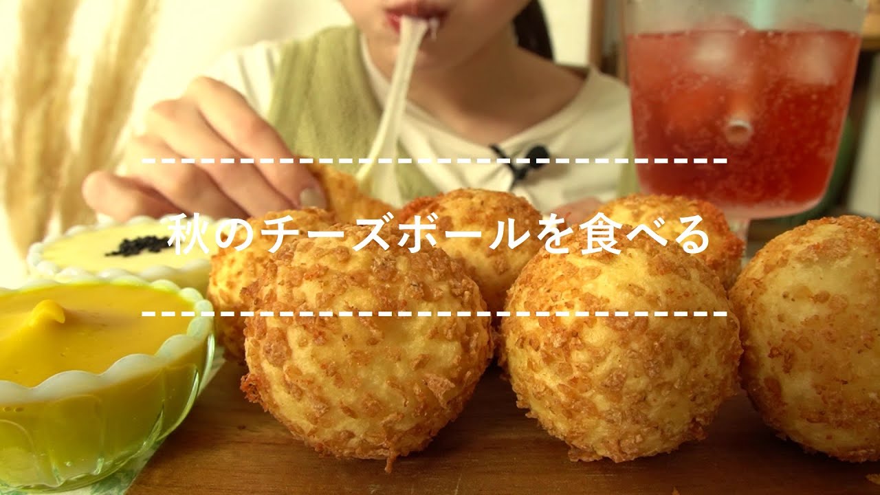 【咀嚼音】秋のチーズボールを食べる【Eating Sounds】