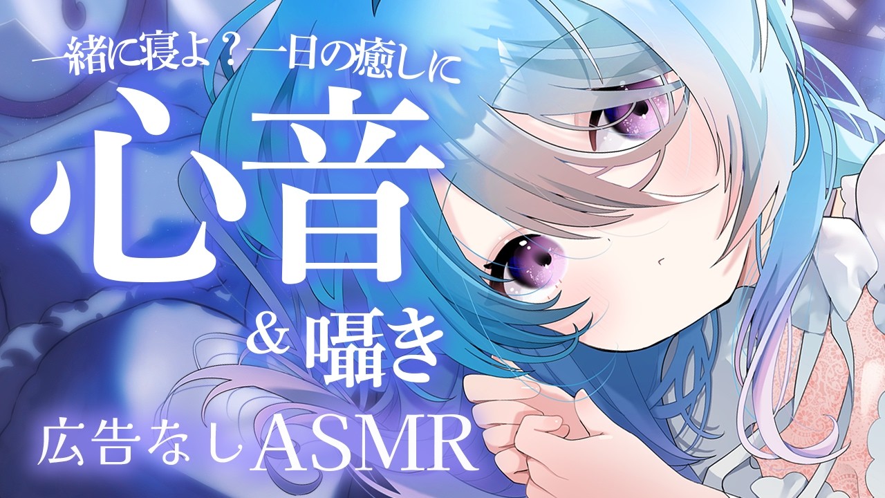 【広告なしASMR】ドキドキする...!心音と囁きで癒しの時間♡heart beat / whispering ...【初見歓迎】【ユノ・ミハナダ / MEWLIVE】[JP/EN]
