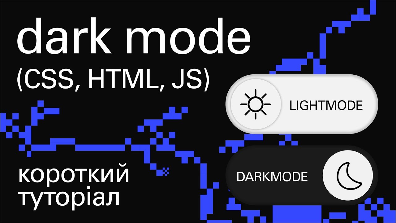 Верстка сайта: ночной режим | эффект dark mode