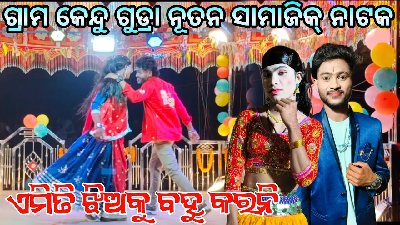 Damoguru & Damuguru Nua Natak (2026) 9178882794 ଏମିତି ଝିଅକୁ ବହୁ କରନି 
