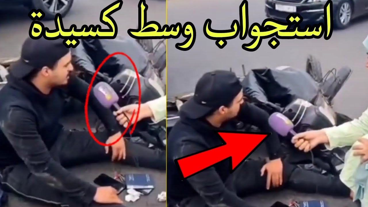 الصحافة حاضرة فكل مكان 🤣👌 وسط كسيدة دارو معاه استجواب 🎙