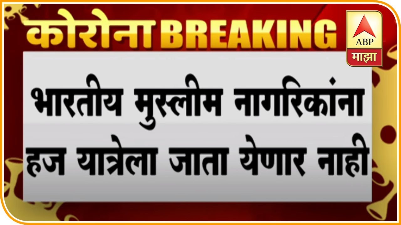 Haj Yatra 2020 Cancelled | मुस्लीम नागरिकांना हज यात्रेला जाता येणार नाही; केंद्र सरकारचा निर्णय
