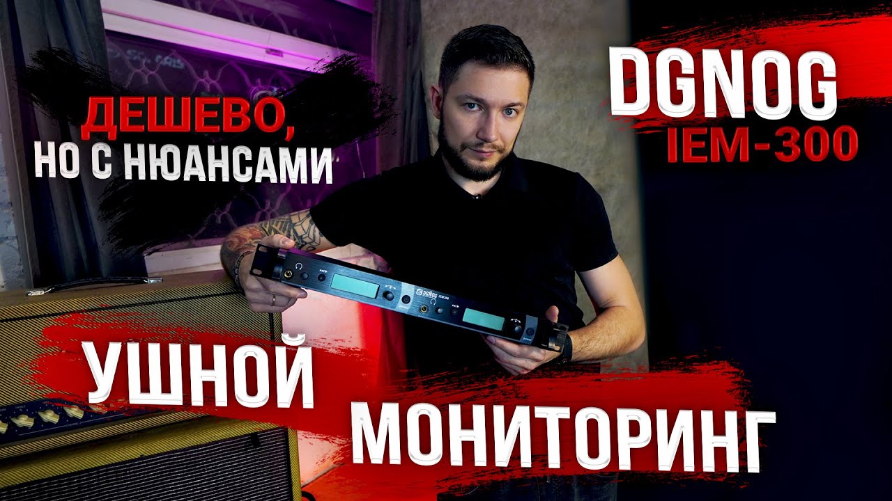 DGNOG IEM-300 | Что может ушной мониторинг за 100$?
