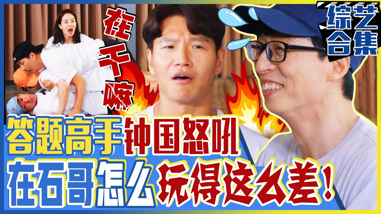 [Running man] (中字)“🤬哥 怎么玩得这么差劲！”因毫无眼色的刘在石超烂游戏实力🌋金钟国怒吼起来🌋
