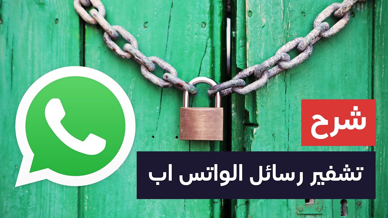 شرح تشفير الواتس اب | Whatsapp  End to End Encryption