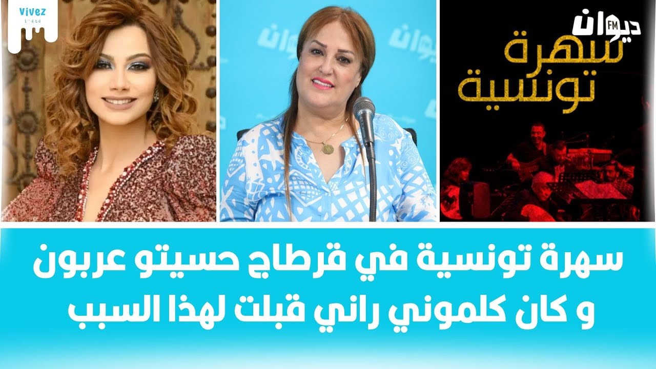 ناجحة جمال تكشف: رفضت هذه الأغنية لشيرين اللجمي لهذا السبب