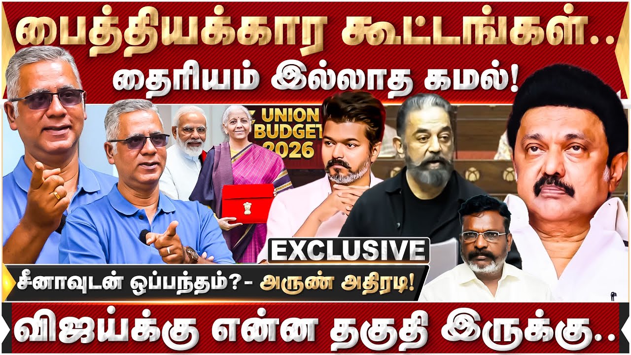தைரியம் இல்லாத கமல்! விஜய்க்கு ஓட்டு போடணுமா? | DMK | MKStalin | KamalHaasan | VijayTVK |