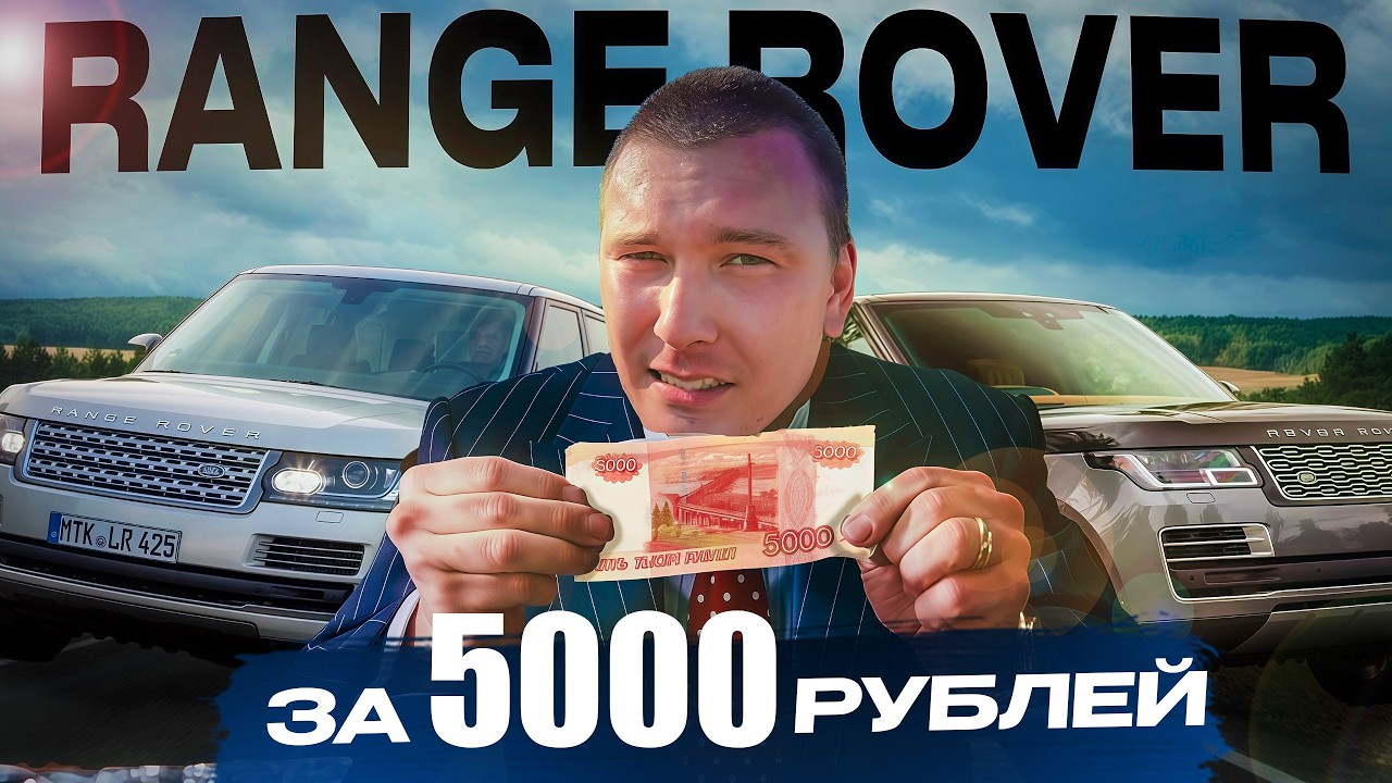 RANGE ROVER за 5 000 рублей! Ваня Перекуп. 1 Серия