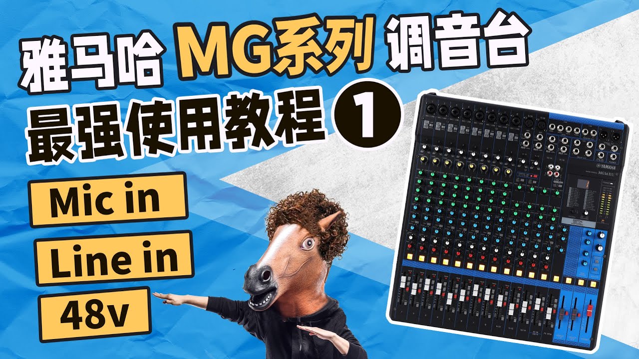雅马哈MG调音台最强使用教程 1 模拟台教学 YAMAHA 愤怒的调音师 音响培训功放话筒测评 mg16xu