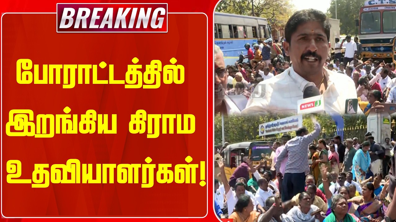 BREAKING || போராட்டத்தில் இறங்கிய கிராம உதவியாளர்கள்! | Protest | DMKFails | NEWSJ