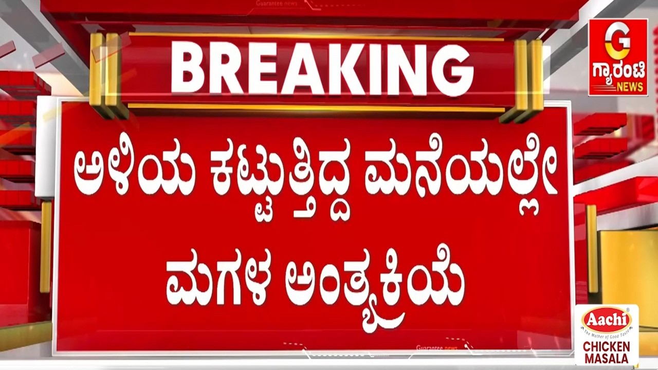 ಅಳಿಯನ ನಿರ್ಮಾಣ ಹಂತದ ಮನೆಯಲ್ಲೇ ಮಗಳ ಶ*ವ ಹೂತ ತಂದೆ ! | Guarantee News