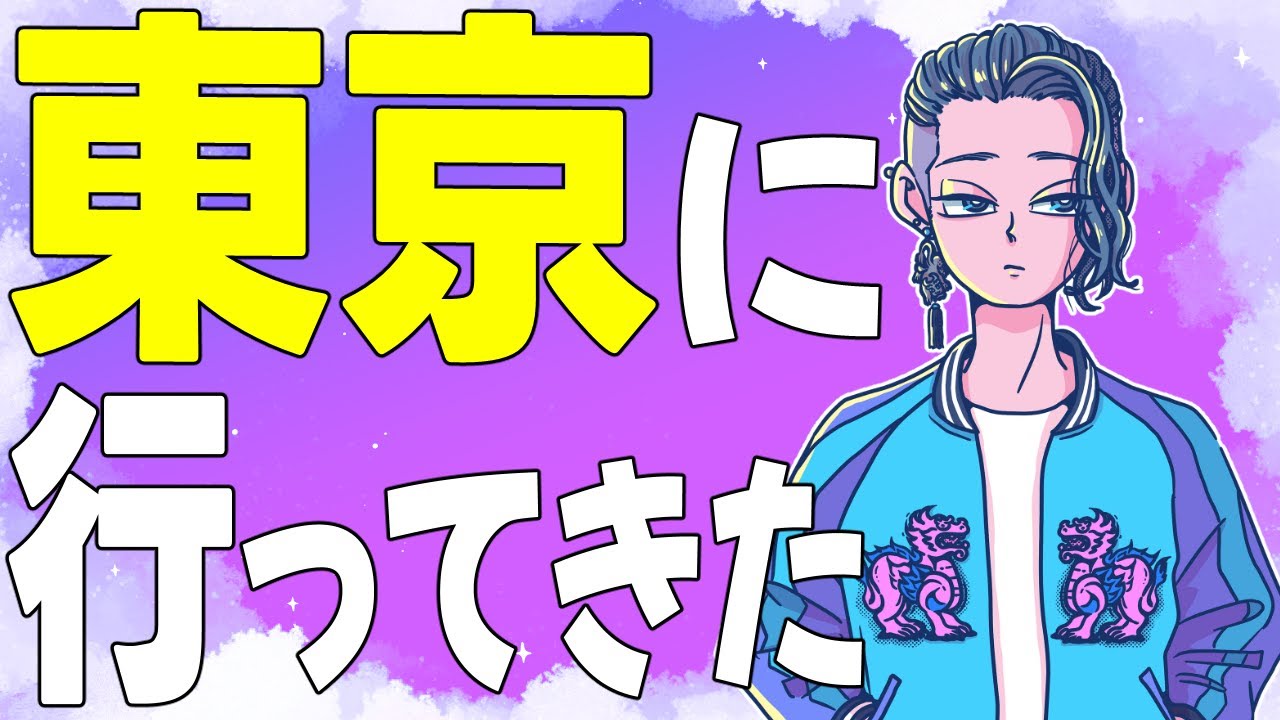 『東京に行ってきました』『引っ越し先が決まらない』【じゃりてんラジオ】