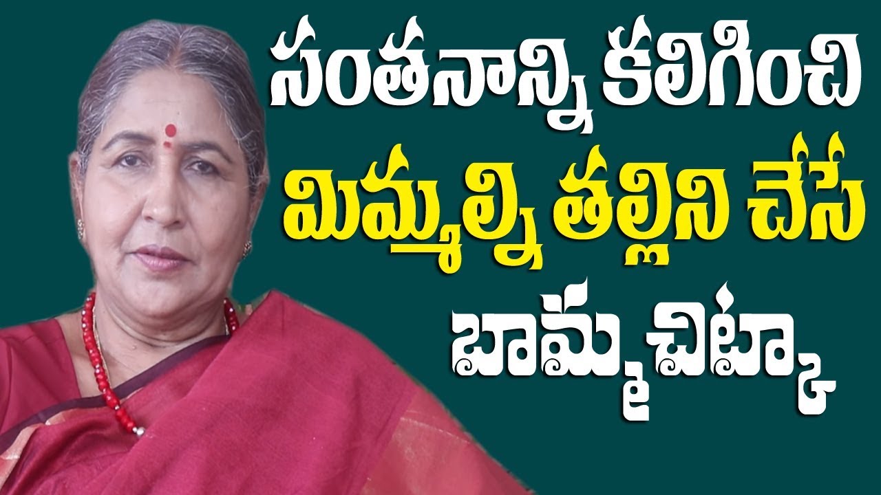 సంతానాన్ని కలిగించి మిమ్మల్ని తల్లిని చేసేబామ్మచిట్కా|Santhanam Kalagalante |Telugu Lo| BammaVaidyam