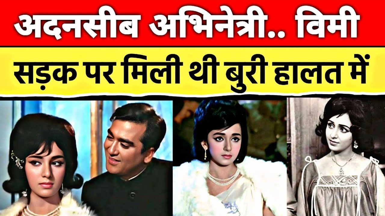 ₹3 लाख फीस लेने वाली एक्ट्रेस की दर्दनाक मौत |Actress Vimi Real Life Story | Bollywood Dark Truth”
