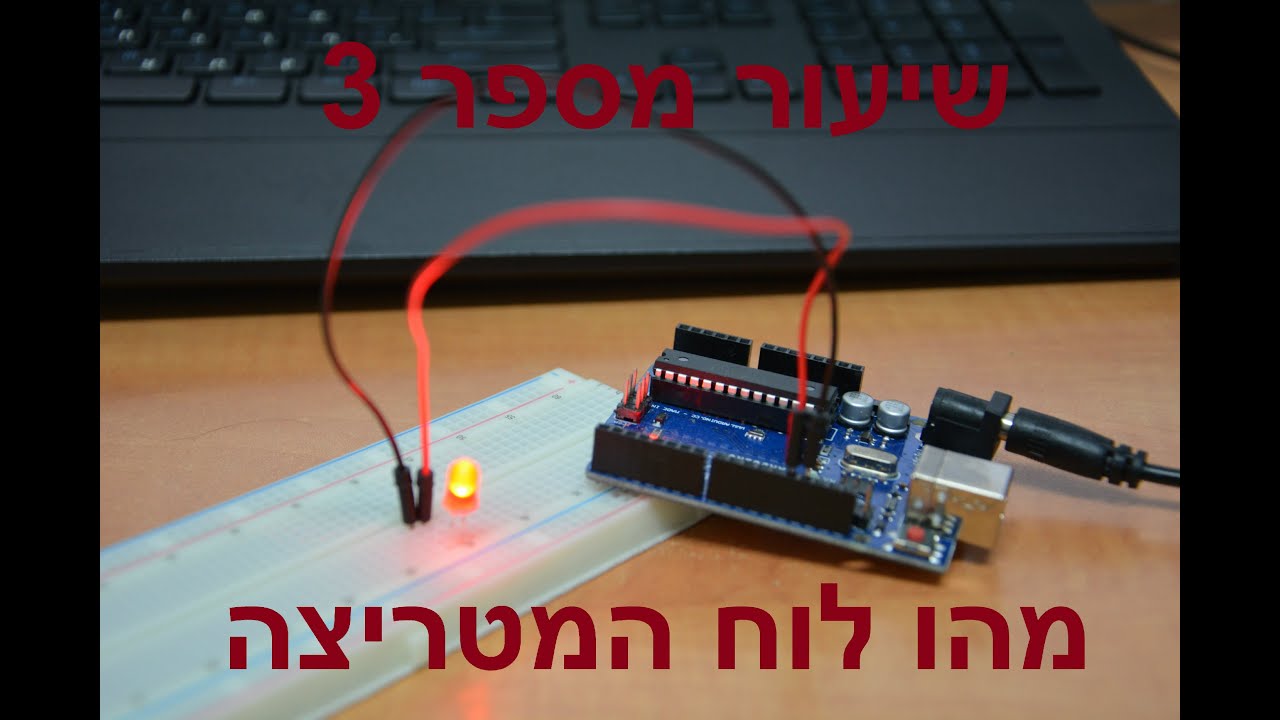 ארדואינו שיעור מספר 3 - מהו לוח המטריצה וכיצד ניתן לחבר אליו רכיבים