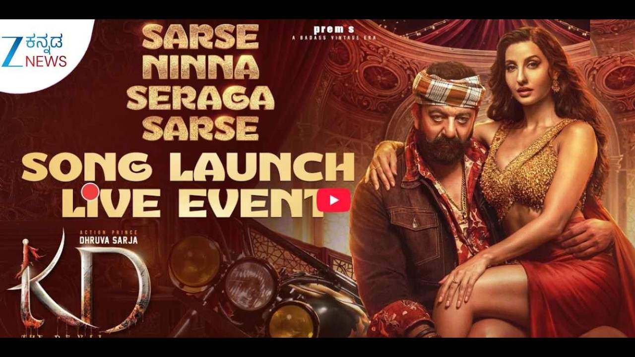 🔴LIVE : KD ಸಿನಿಮಾದ ನೋರಾ ಫತೇಹಿ ಸಾಂಗ್​ ರಿಲೀಸ್​​​ ನೇರಪ್ರಸಾರ | Song Launch Event | Zee Kannada News