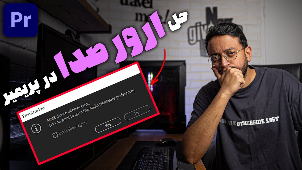 آموزش پریمیر : حل مشکل صدا در پریمیر