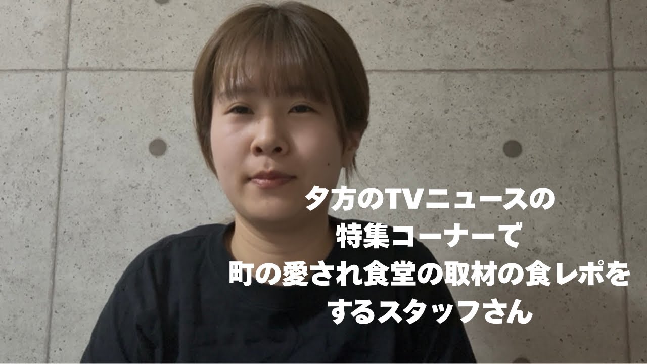 【日常あるある】夕方のTVニュースの特集コーナーで町の愛され食堂の取材の食レポをするスタッフさん
