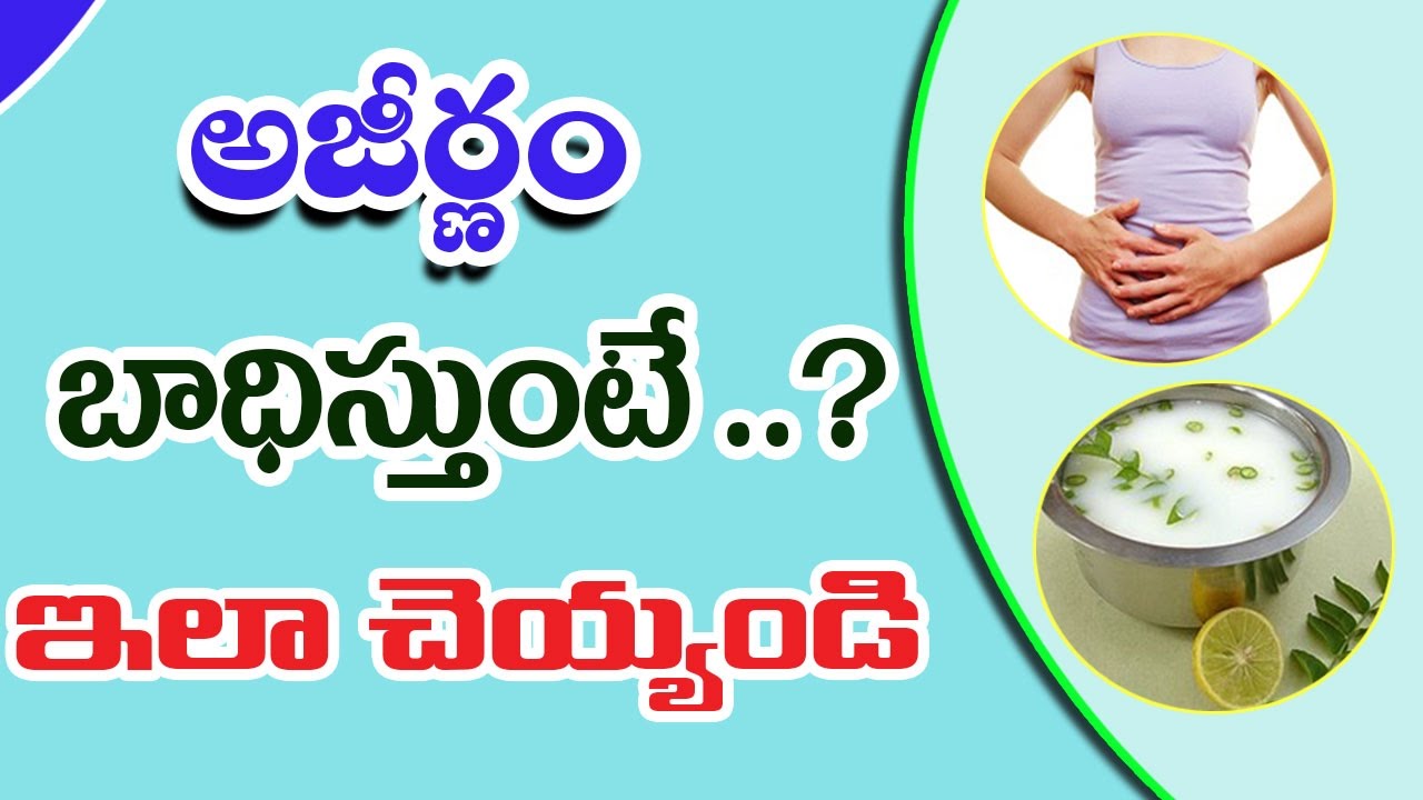 అజీర్ణం బాధిస్తుంటే ..? ఇలాగ చెయ్యండి ..|| How To Get Rid Of INDIGESTION - Telugu Health Facts