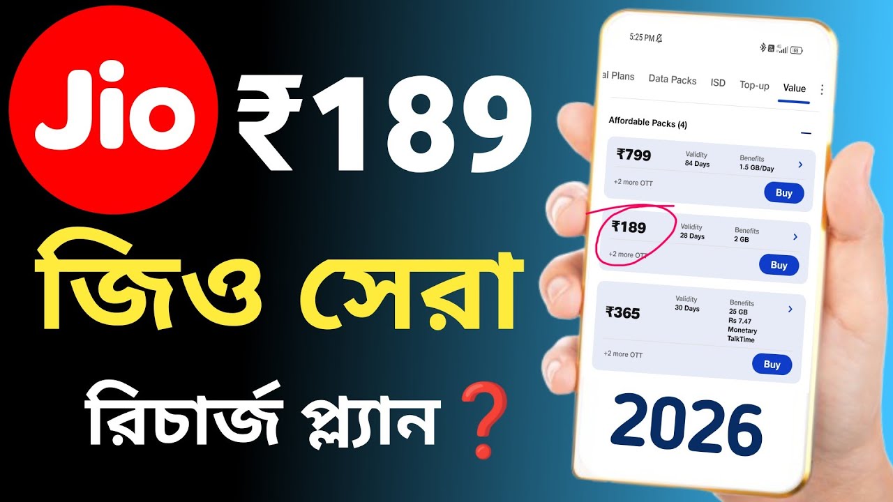 Jio new recharge plan 2026❓ জিও সেরা রিচার্জ প্ল্যান | Jio 189 plan | কম দামে মোবাইল রিচার্জ করুন 
