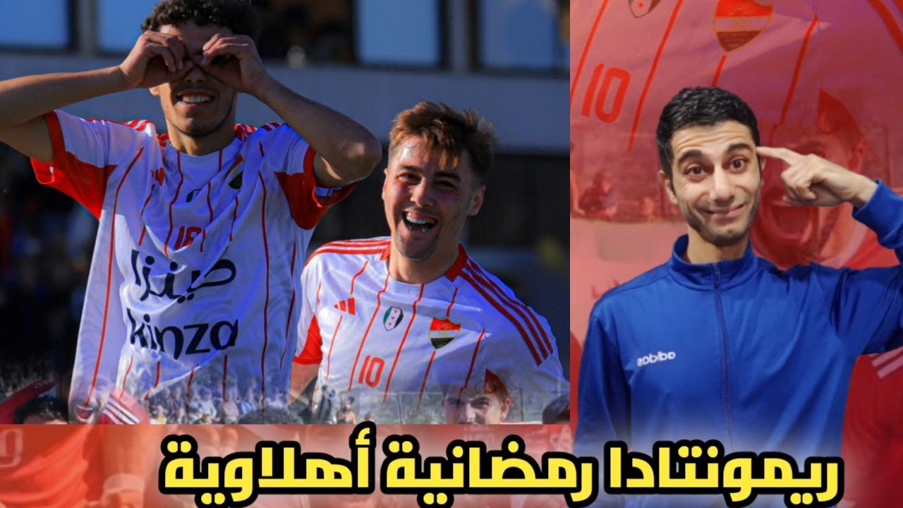 الدوري السوري| ريمونتادا رمضانية بطعمة أهلاوية واهلي دمشق يغرق الوحدة والخان انتصار مزدوج 