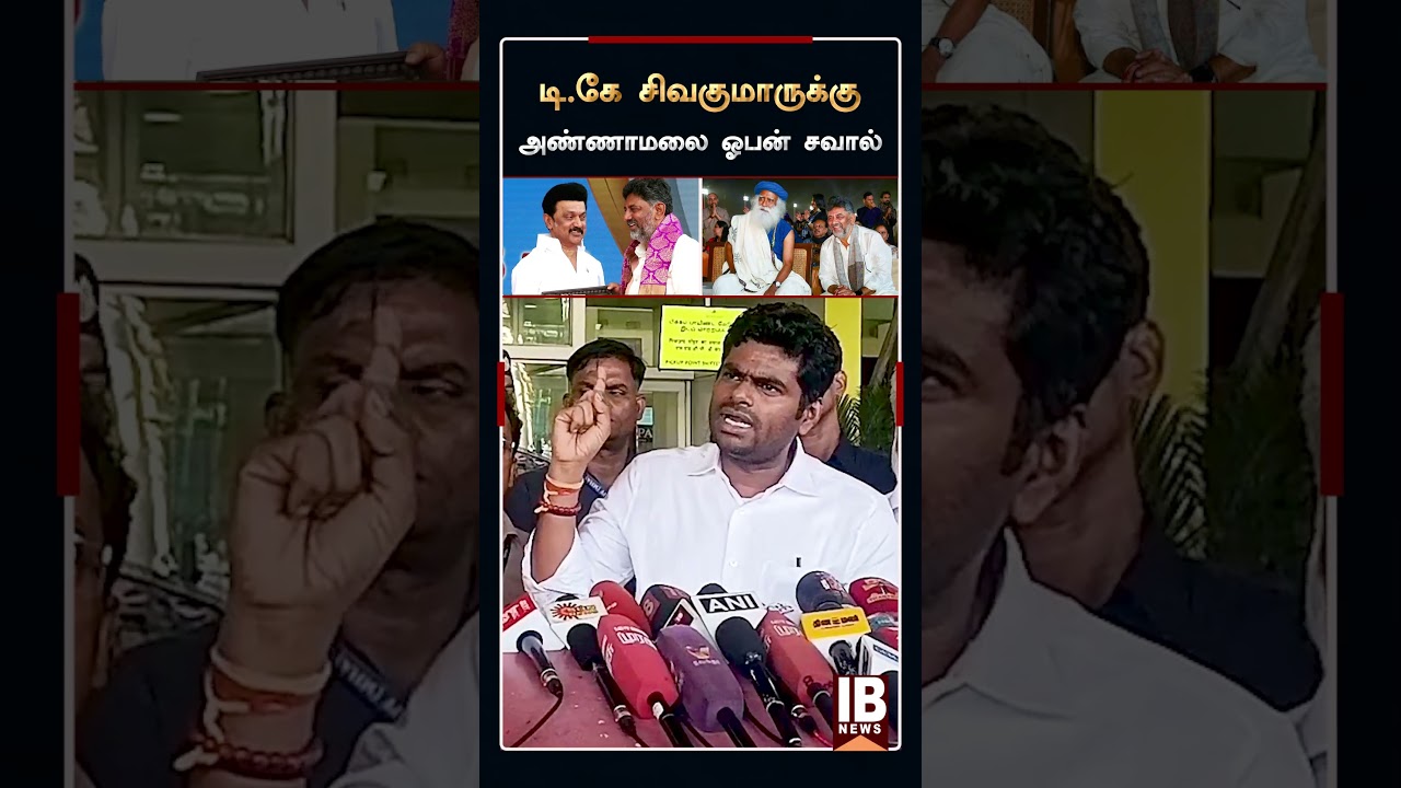 அண்ணாமலை ஓபன் சவால் | Dk Shivakumar | MKStalin | Deputy Chief Minister |