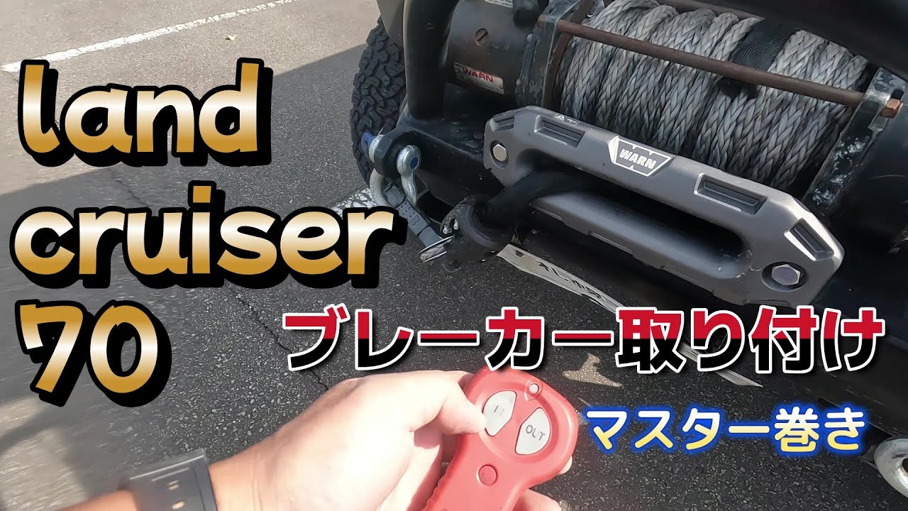 ウインチにブレーカー取り付け。ランクル70