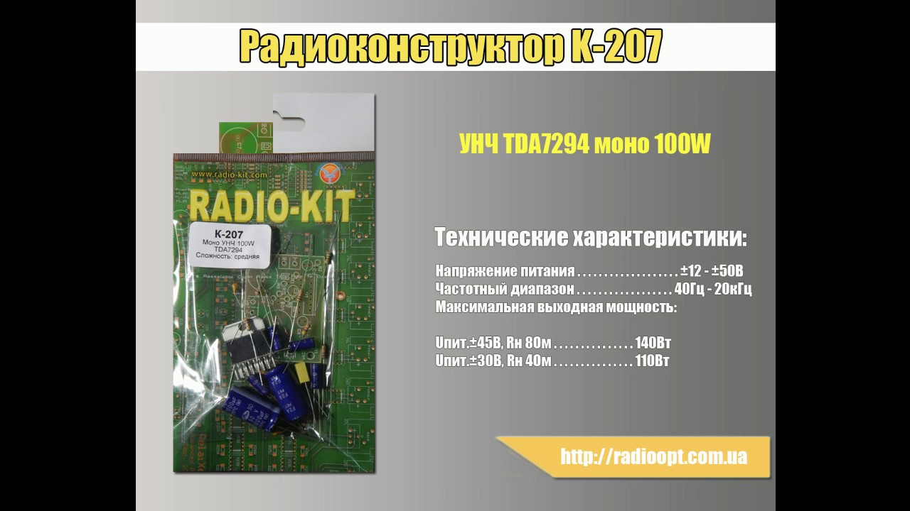 Радиоконструктор K207 (УНЧ TDA7294 моно 100W)