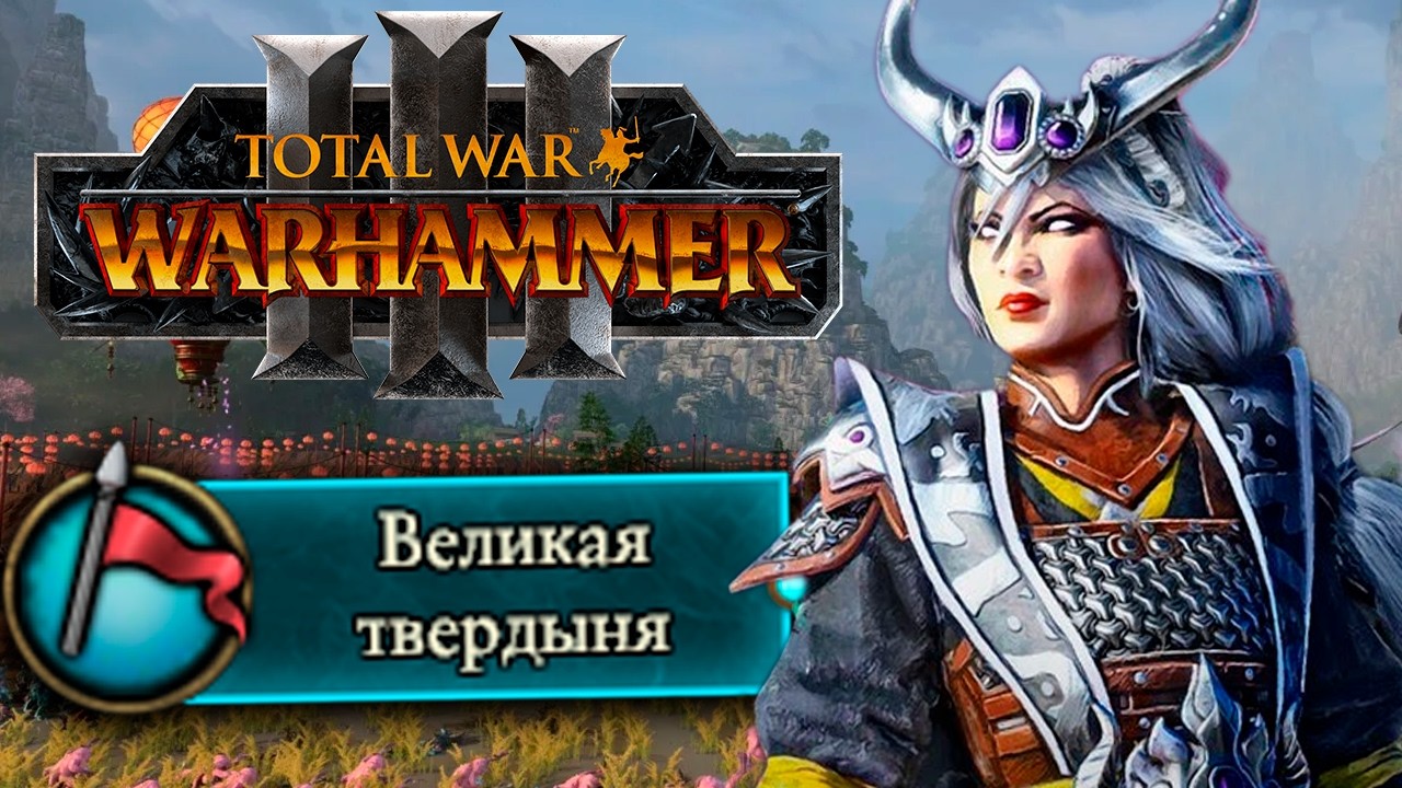Я ОБЪЕДИНИЛ ВЕСЬ КАТАЙ и УНИЧТОЖИЛ ХАОС - Total War: Warhammer III