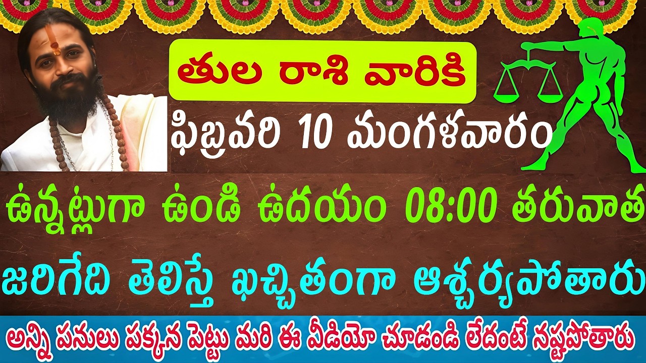 తులారాశి వారికి ఫిబ్రవరి 10 మంగళవారం ఉన్నట్లుండి ఉదయం 8 గంటల తర్వాత ఏం జరుగుతుందో మీరు కలలో కూడా ఊహి