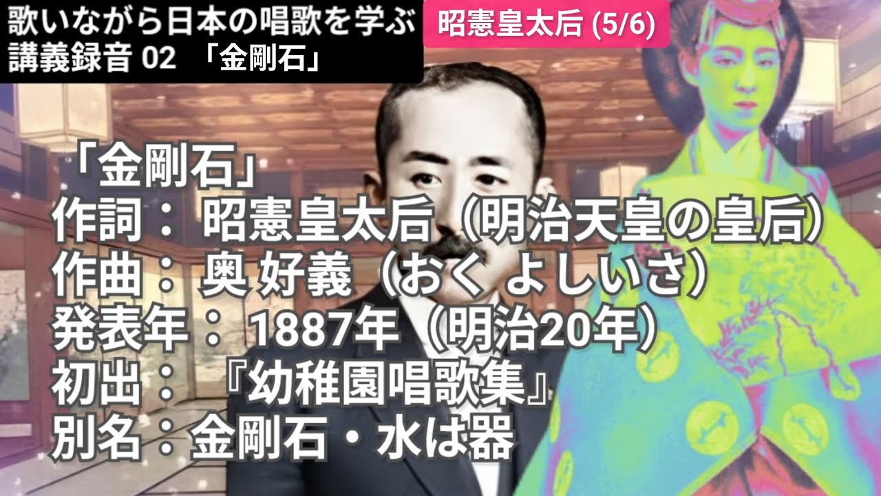▶【講義録音】02「金剛石」昭憲皇后作詞　歌いました #字幕 調整中