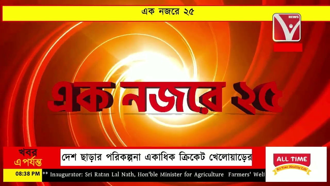 এক নজরে ২৫ | EkNajore 25 | News Vanguard | Bangla News #newsvanguard #newsbangla #খবর #tripuranews 