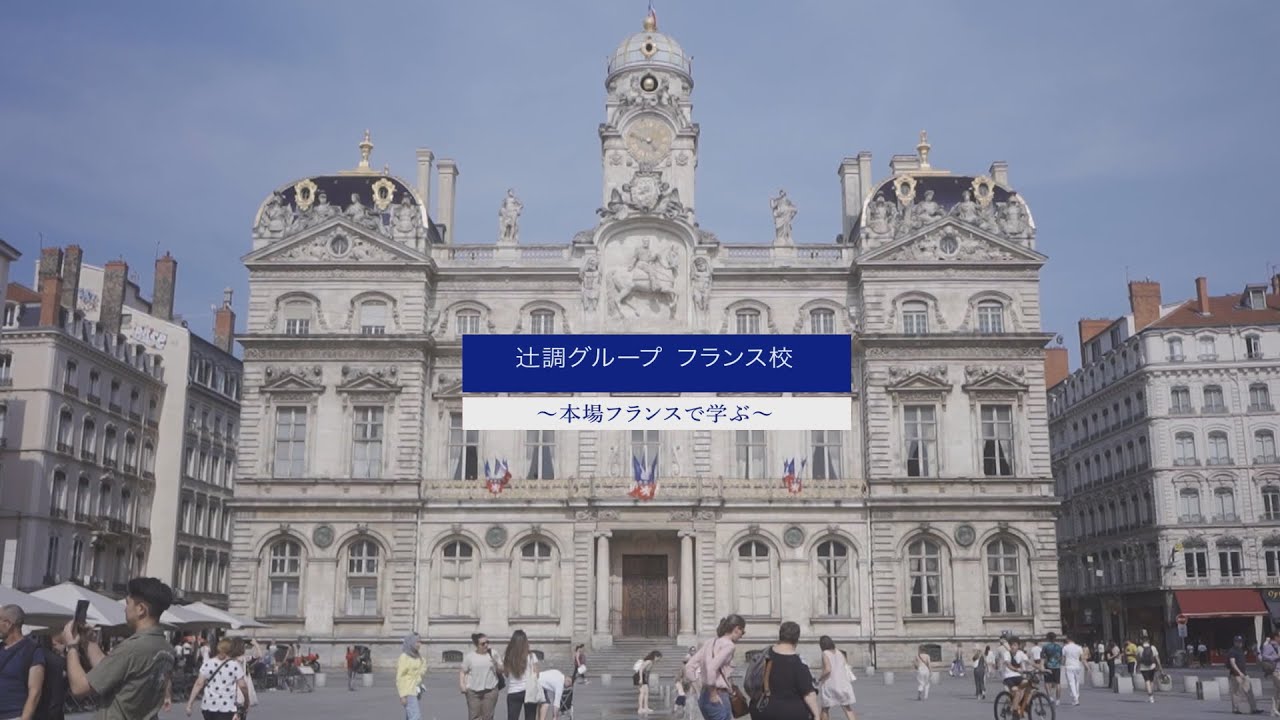 辻調グループ フランス校 本場フランスで学ぶ