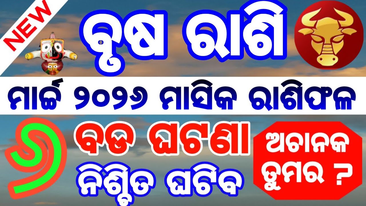 Taurus /ବୃଷ ରାଶିର  Masika Rasifala || Monthly horoscope | brusha March 2026  || Rashifal odia