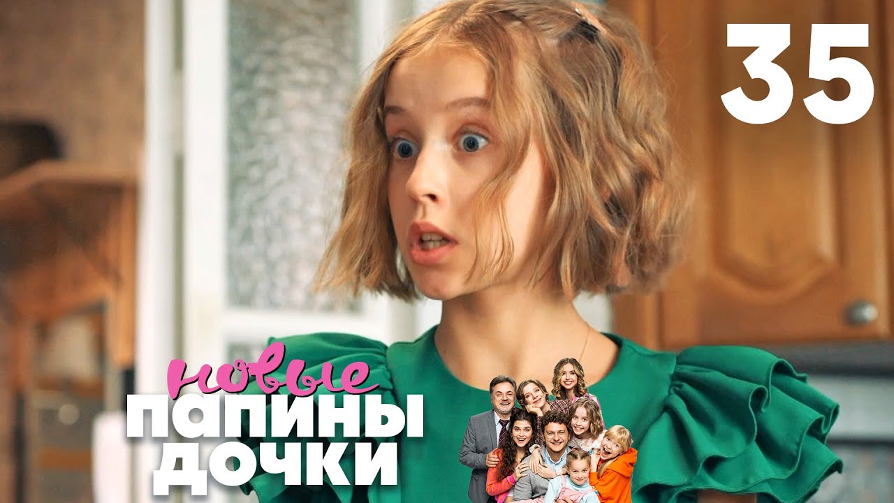 Папины дочки. Новые | Сезон 2 | Серия 35