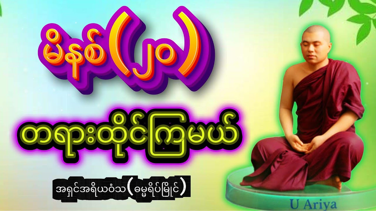 တရားထိုင်နည်း (မိနစ် ၂၀ တရားထိုင်ကြမယ်) - ဦးအရိယဝံသ (ဓမ္မရိပ်မြိုင်)