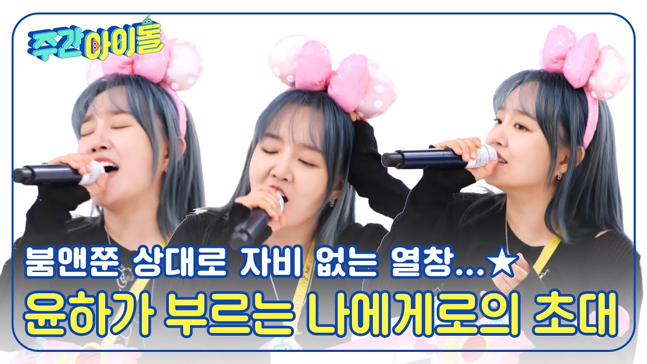 (ENG) [Weekly Idol] 붐앤쭌 상대로 자비 없는 열창을 해요🎤 모든 무대에 진심인 윤하의 '나에게로의 초대' l EP.679