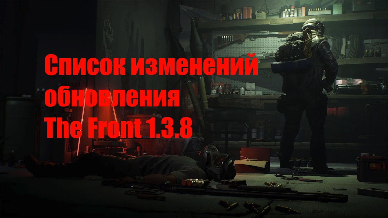 Список изменений в обновление игры The Front 1.3.8