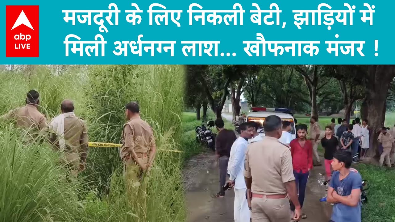 Kaushambi News : साइकिल से निकली...झाड़ियों में मिली लाश...कौशांबी में नाबालिग की हत्या, खौफनाक मंजर