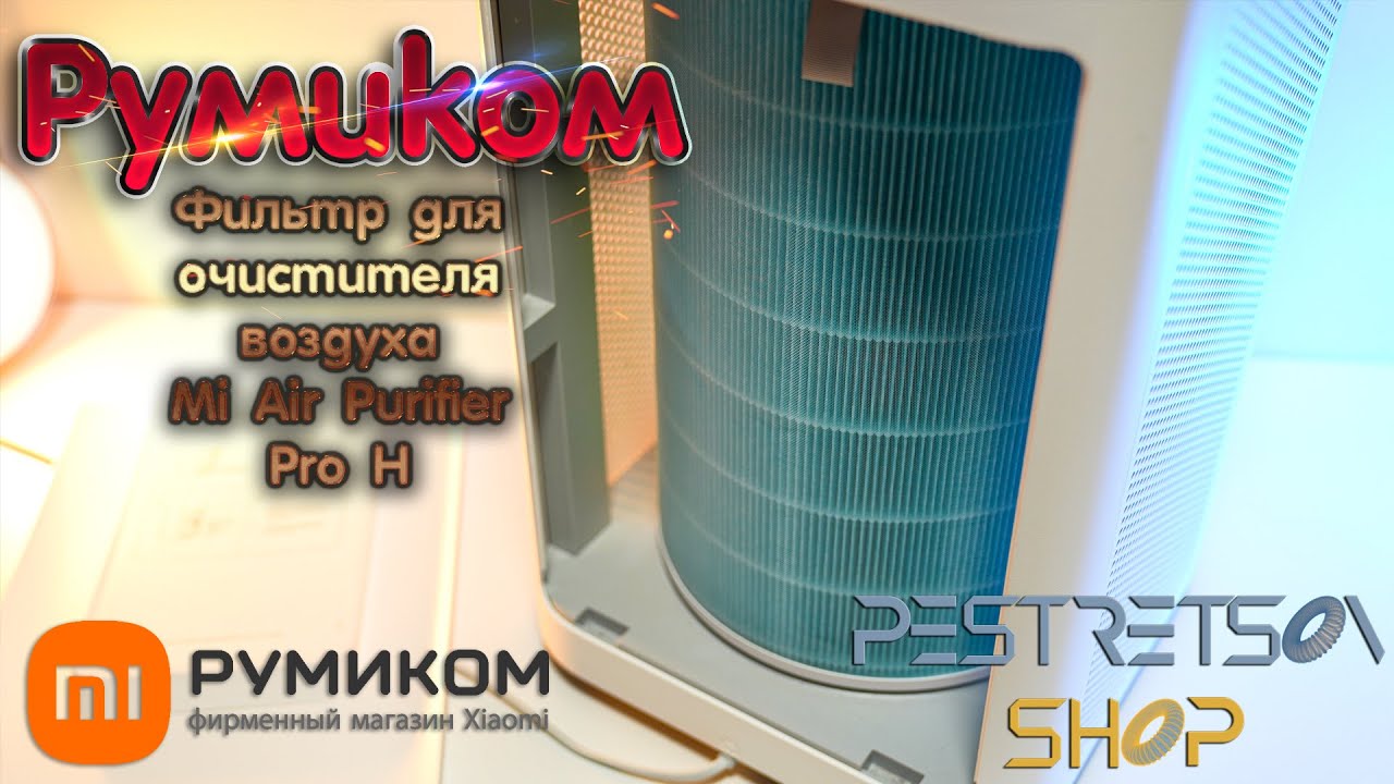 ► ОТЗЫВ О РАБОТЕ ОЧИСТИТЕЛЯ ВОЗДУХА MI AIR PURIFIER PRO H 🔴 СПУСТЯ 📦 ГОД РАБОТЫ ⬇️
